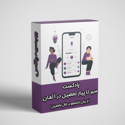 پادکست آلمان