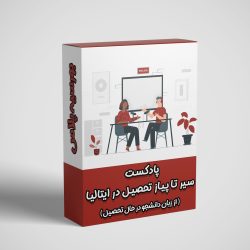 پادکست ایتالیا