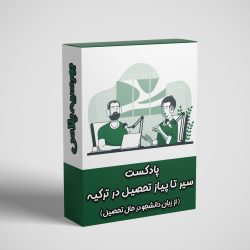تحصیل در ترکیه