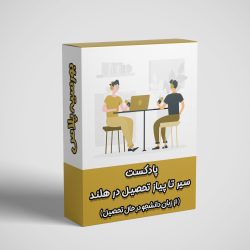 پادکست هلند